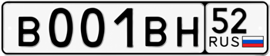 Купить гос номер В001ВН 52