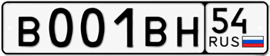 Купить гос номер В001ВН 54