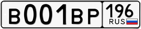 Купить гос номер В001ВР 196