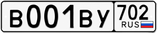 Купить гос номер В001ВУ 702