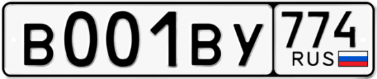 Купить гос номер В001ВУ 774