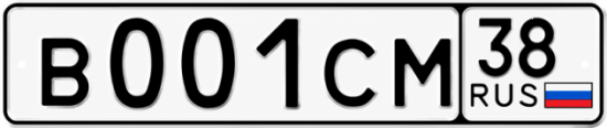 Купить гос номер В001СМ 38