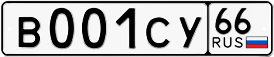 Купить гос номер В001СУ 66