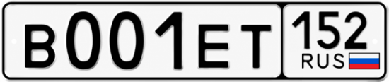 Купить гос номер В001ЕТ 152