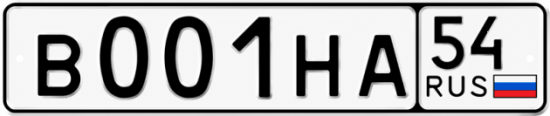 Купить гос номер В001НА 54