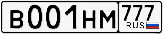 Купить гос номер В001НМ 777