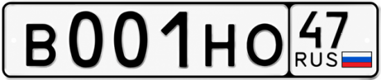 Купить гос номер В001НО 47