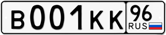 Купить гос номер В001КК 96