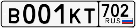 Купить гос номер В001КТ 702