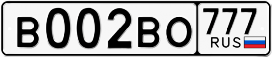 Купить гос номер В002ВО 777