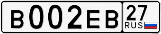 Купить гос номер В002ЕВ 27