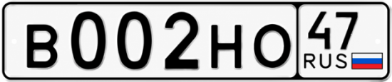 Купить гос номер В002НО 47