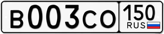 Купить гос номер В003СО 150
