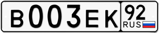 Купить гос номер В003ЕК 92