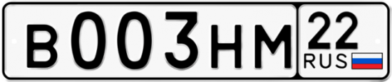 Купить гос номер В003НМ 22