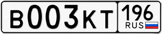 Купить гос номер В003КТ 196