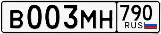 Купить гос номер В003МН 790
