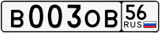 Купить гос номер В003ОВ 56