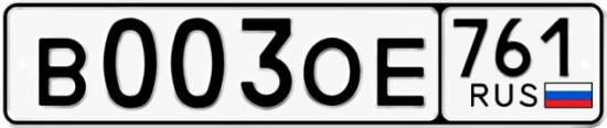 Купить гос номер В003ОЕ 761