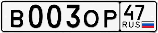 Купить гос номер В003ОР 47