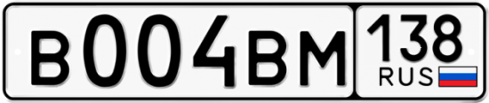 Купить гос номер В004ВМ 138