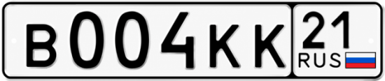 Купить гос номер В004КК 21