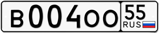 Купить гос номер В004ОО 55