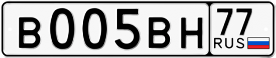 Купить гос номер В005ВН 77