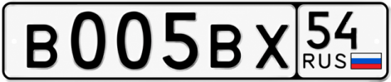 Купить гос номер В005ВХ 54