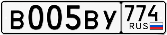 Купить гос номер В005ВУ 774