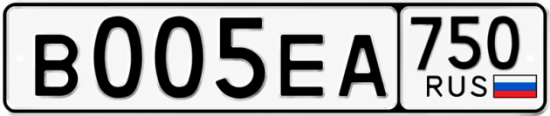 Купить гос номер В005ЕА 750