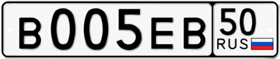Купить гос номер В005ЕВ 50
