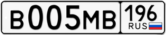 Купить гос номер В005МВ 196