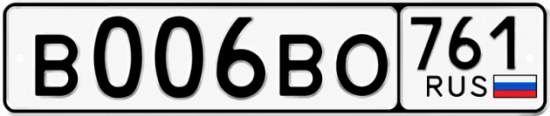 Купить гос номер В006ВО 761