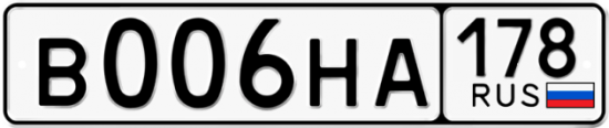 Купить гос номер В006НА 178
