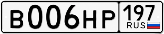 Купить гос номер В006НР 197