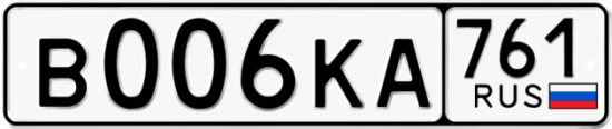Купить гос номер В006КА 761