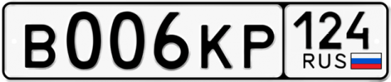 Купить гос номер В006КР 124