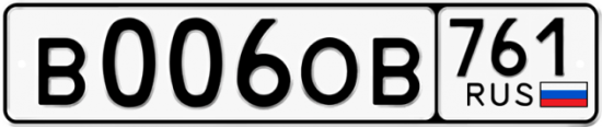 Купить гос номер В006ОВ 761