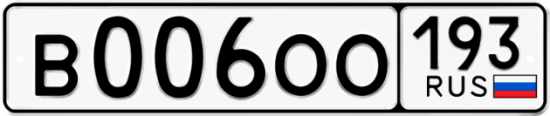 Купить гос номер В006ОО 193
