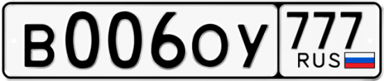 Купить гос номер В006ОУ 777
