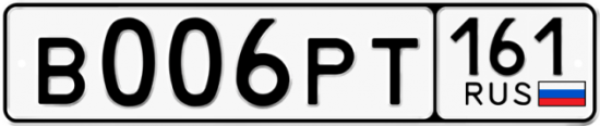 Купить гос номер В006РТ 161