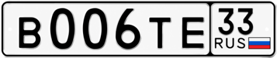 Купить гос номер В006ТЕ 33