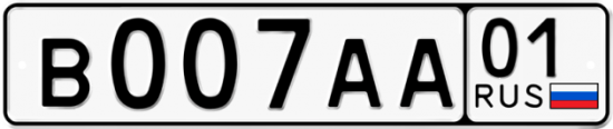Купить гос номер В007АА 01
