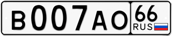 Купить гос номер В007АО 66