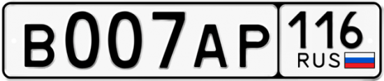 Купить гос номер В007АР 116