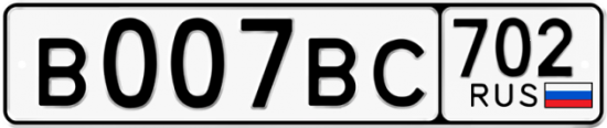 Купить гос номер В007ВС 702