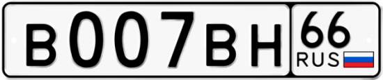 Купить гос номер В007ВН 66