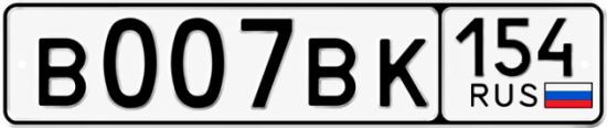 Купить гос номер В007ВК 154