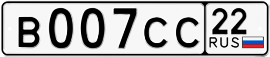 Купить гос номер В007СС 22